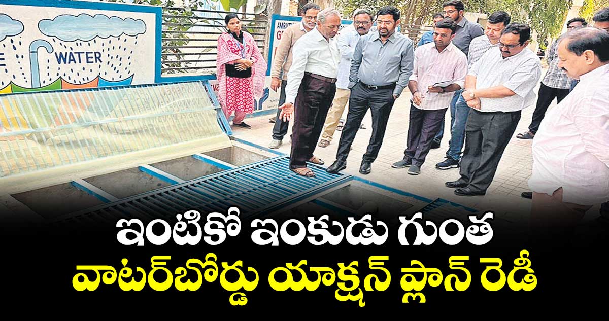 ఇంటికో ఇంకుడు గుంత..వాటర్ బోర్డు యాక్షన్ ప్లాన్ రెడీ