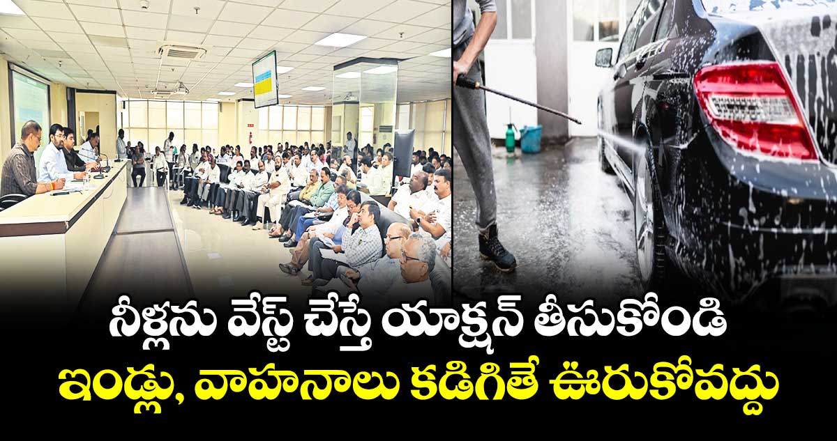 నీళ్లను వేస్ట్ చేస్తే యాక్షన్ తీసుకోండి..  ఇండ్లు, వాహనాలు కడిగితే ఊరుకోవద్దు