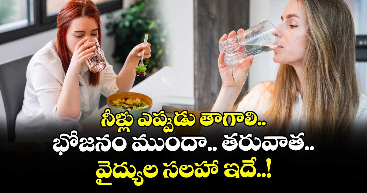 HealthTips : నీళ్లు ఎప్పుడు తాగాలి.. భోజనం ముందా.. తరువాత.. వైద్యుల సలహా ఇదే..!