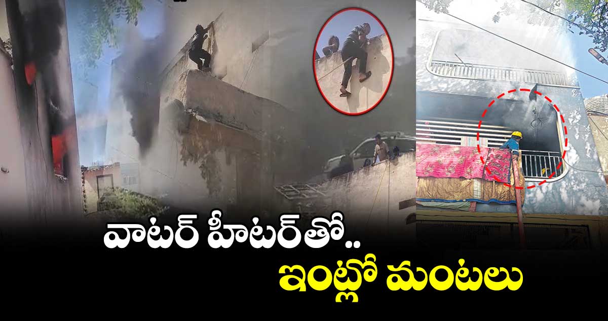 వాటర్ హీటర్ తో ఇంట్లో మంటలు