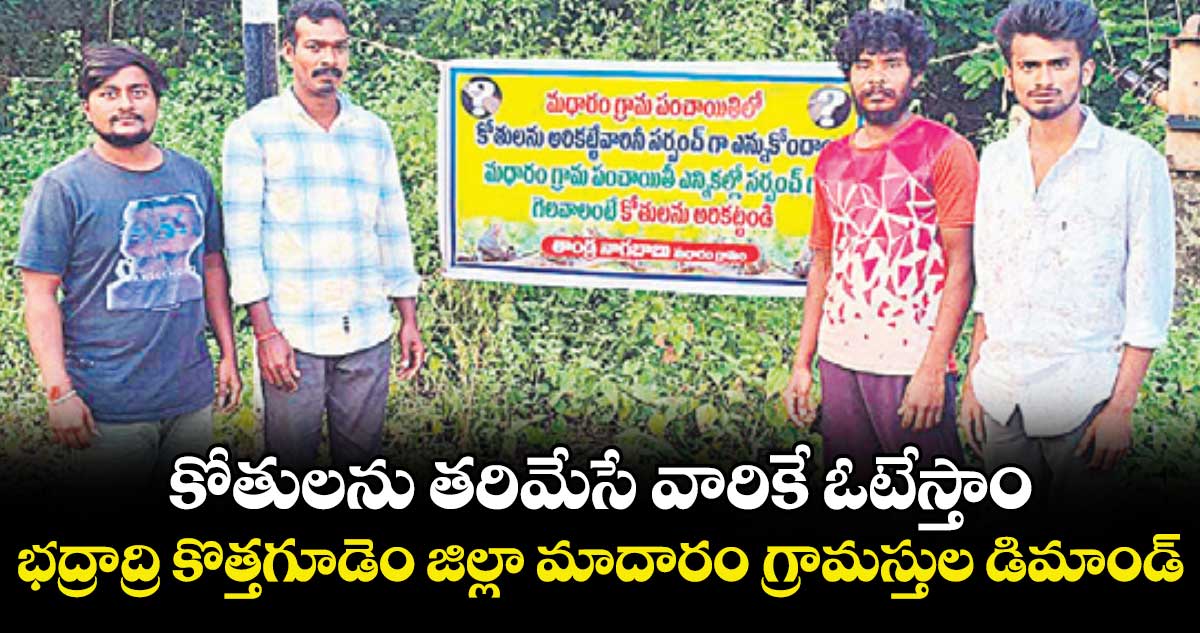 కోతులను తరిమేసే వారికే ఓటేస్తాం ..భద్రాద్రి కొత్తగూడెం జిల్లా మాదారం గ్రామస్తుల డిమాండ్‌‌‌‌‌‌‌‌