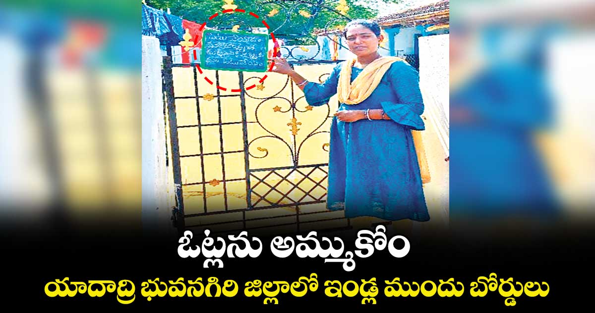 ఓట్లను అమ్ముకోం ..యాదాద్రి భువనగిరి జిల్లాలో ఇండ్ల ముందు బోర్డులు 