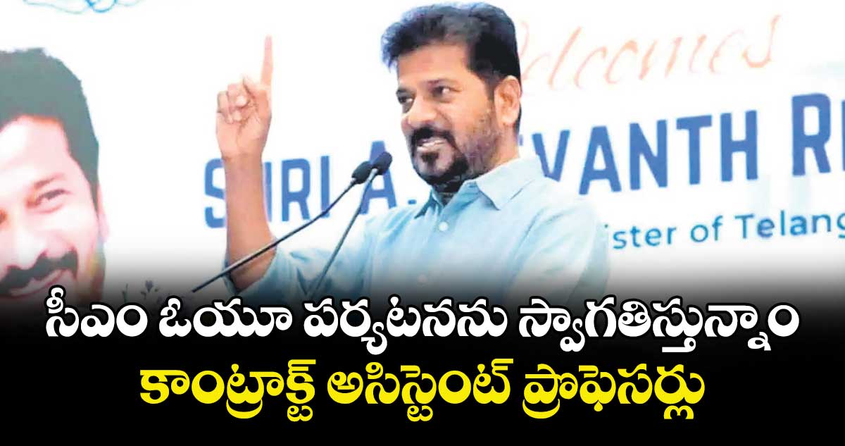 సీఎం ఓయూ పర్యటనను స్వాగతిస్తున్నాం: కాంట్రాక్ట్ అసిస్టెంట్ ప్రొఫెసర్లు