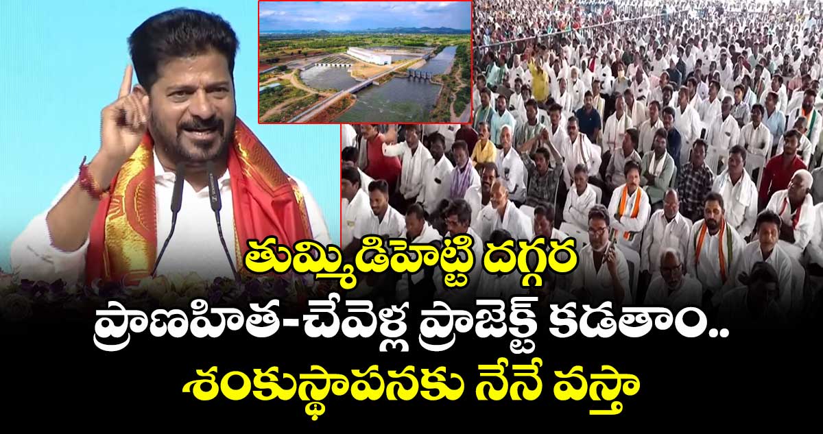 తుమ్మిడిహెట్టి దగ్గర ప్రాణహిత-చేవెళ్ల ప్రాజెక్ట్ కడతాం.. శంకుస్థాపనకు నేనే వస్తా: సీఎం రేవంత్