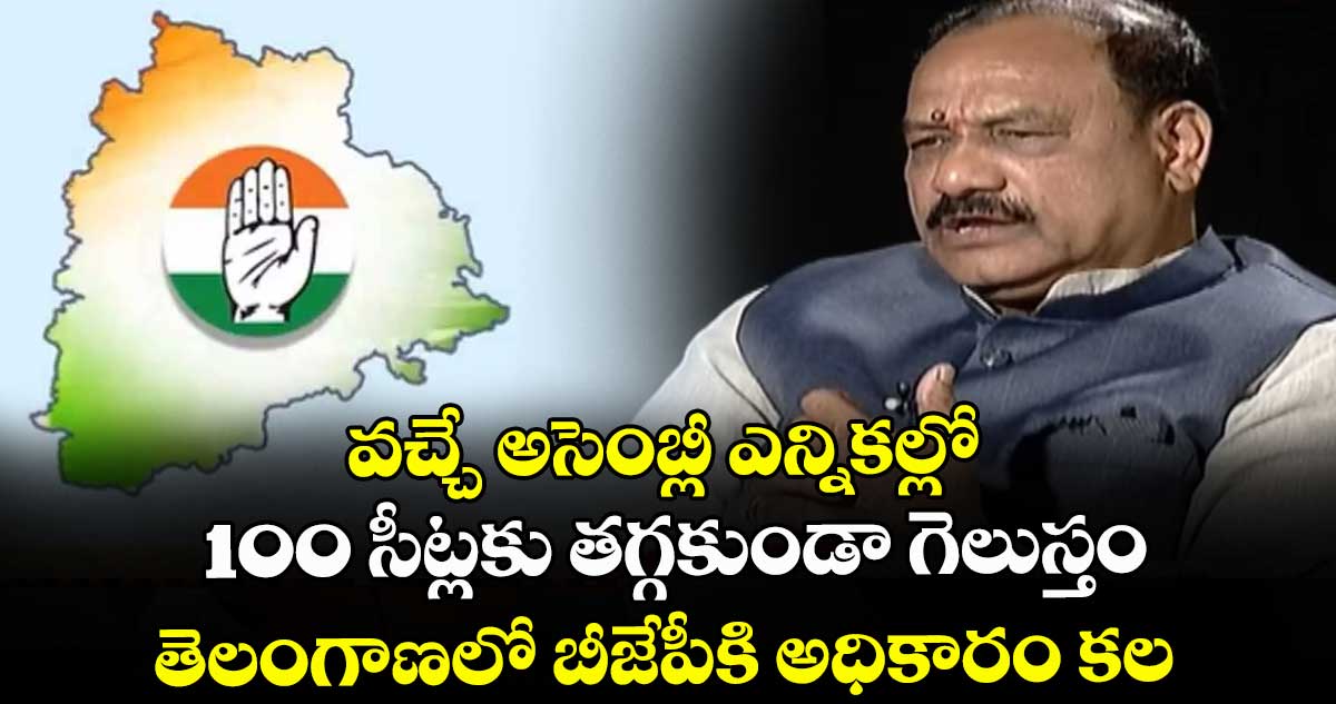 వచ్చే అసెంబ్లీ ఎన్నికల్లో 100 సీట్లకు తగ్గకుండా గెలుస్తం.. బీజేపీకి అధికారం కల: పీసీసీ చీఫ్ మహేష్ గౌడ్
