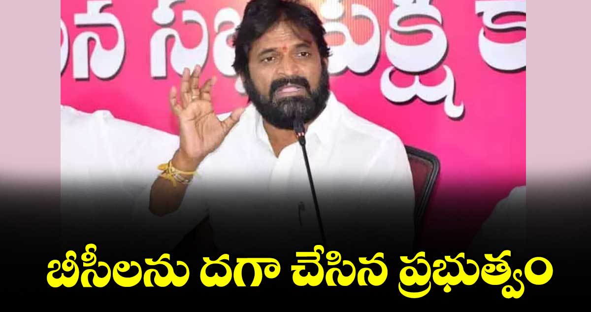 బీసీలను దగా చేసిన ప్రభుత్వం: మాజీ మంత్రి శ్రీనివాస్ గౌడ్