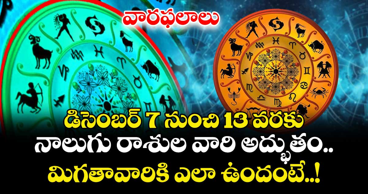 వారఫలాలు:   డిసెంబర్ 7 నుంచి   13 వరకు..   నాలుగు రాశుల వారి అద్భుతం.. మిగతావారికి ఎలా ఉందంటే..! 