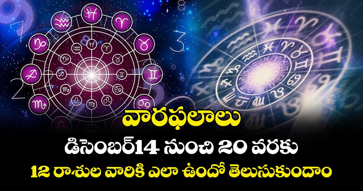 వారఫలాలు:  డిసెంబర్14  నుంచి  20  వరకు.. 12 రాశుల వారికి ఎలా ఉందో తెలుసుకుందాం. . .