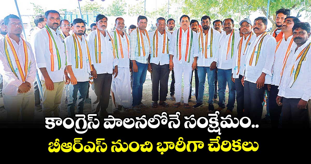 కాంగ్రెస్ పాలనలోనే సంక్షేమం.. బీఆర్ఎస్ నుంచి భారీగా చేరికలు : ఇన్చార్జి ఆడే గజేందర్