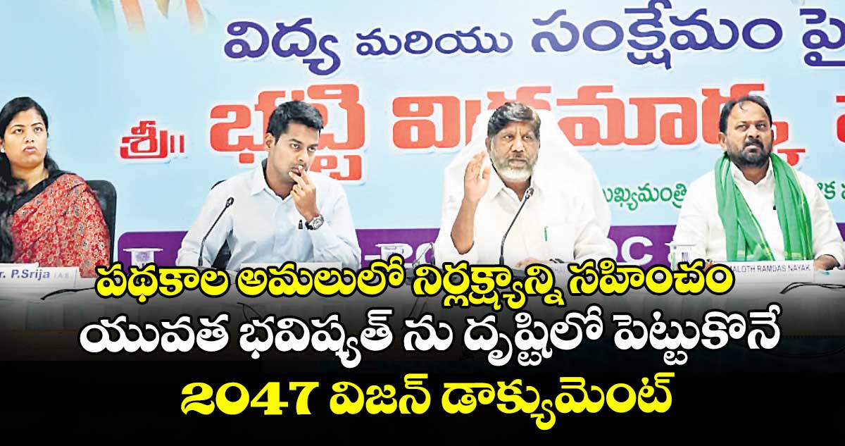 పథకాల అమలులో నిర్లక్ష్యాన్ని సహించం..యువత భవిష్యత్ ను దృష్టిలో పెట్టుకొనే 2047 విజన్ డాక్యుమెంట్