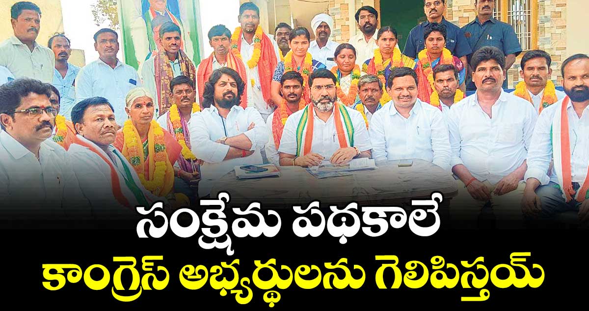 సంక్షేమ పథకాలే కాంగ్రెస్ అభ్యర్థులను గెలిపిస్తయ్ : ఏఐసీసీ సెక్రటరీ సంపత్  కుమార్