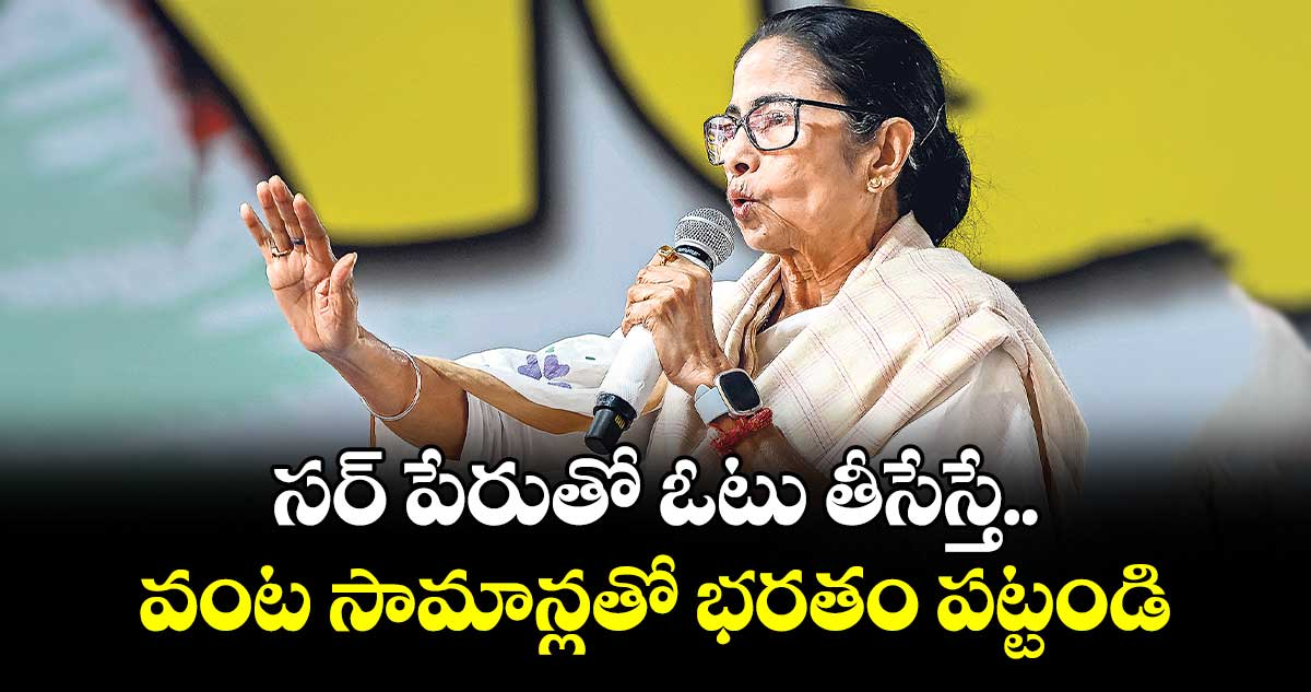 సర్ పేరుతో ఓటు తీసేస్తే.. వంట సామాన్లతో భరతం పట్టండి