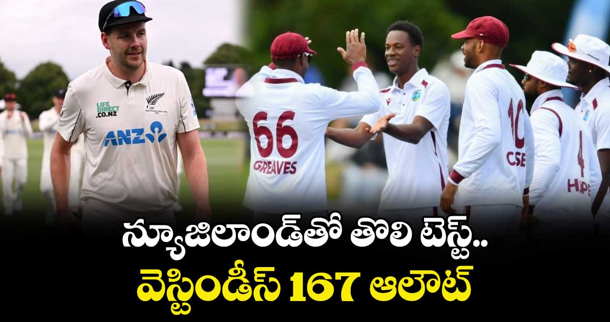 న్యూజిలాండ్‌⁬‌‌తో తొలి టెస్ట్.. వెస్టిండీస్‌ 167 ఆలౌట్‌‌