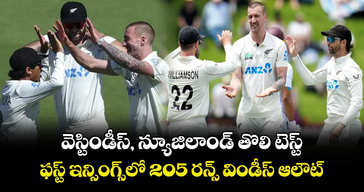 వెస్టిండీస్‌, న్యూజిలాండ్‌ తొలి టెస్ట్:‌‌‌‌‌‌‌‌‌‌‌ఫస్ట్ ఇన్సింగ్స్‎లో‌‌‌ 205 రన్స్ విండీస్ ఆలౌట్‌‌‌‌‌‌‌‌‌‌‌‌‌‌‌‌