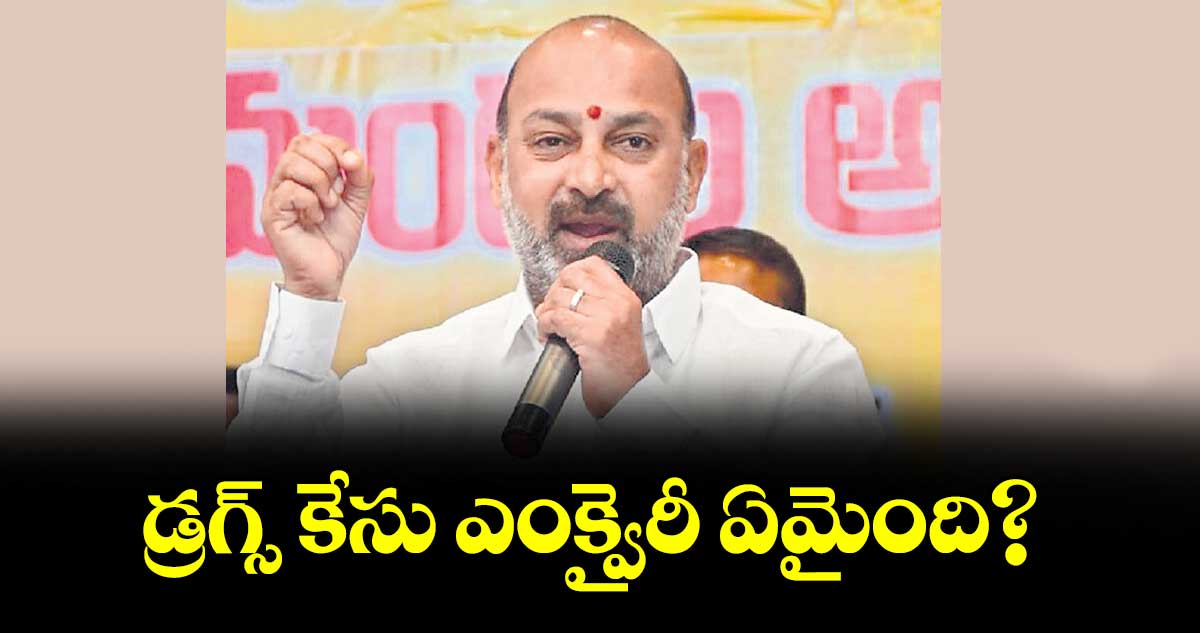 డ్రగ్స్ కేసు ఎంక్వైరీ ఏమైంది? : కేంద్ర మంత్రి బండి సంజయ్