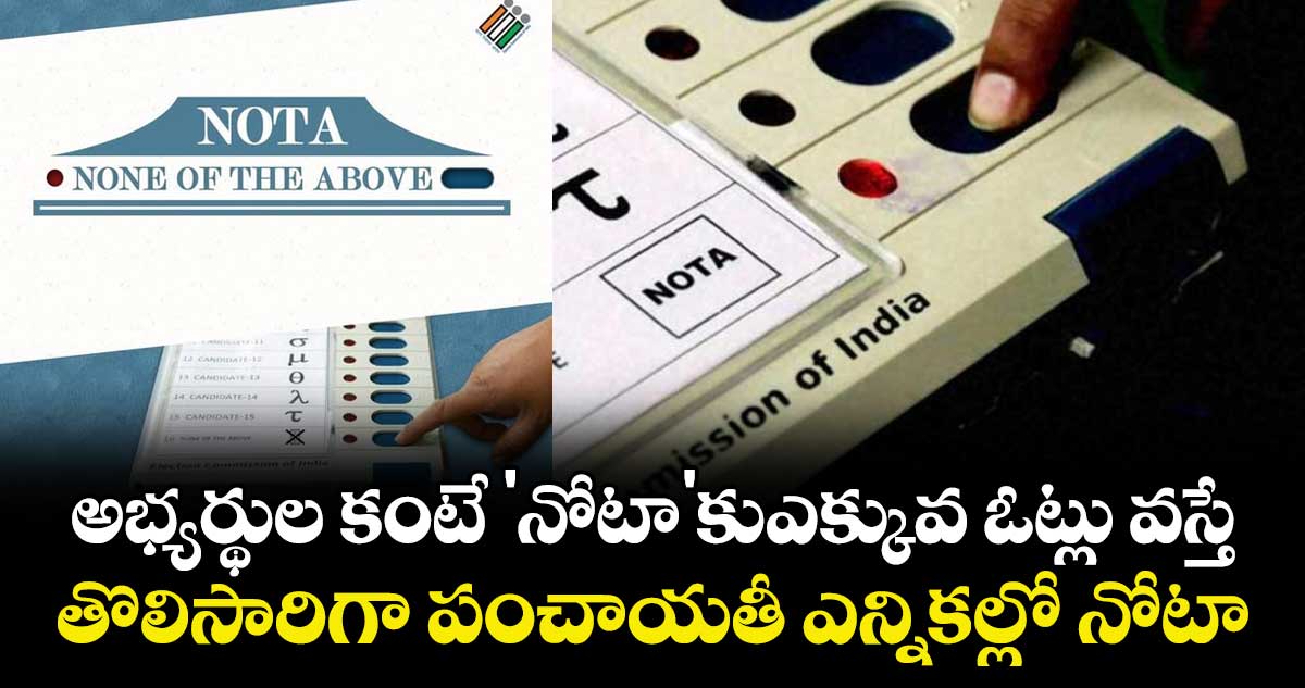 అభ్యర్థుల కంటే 'నోటా'కుఎక్కువ ఓట్లు వస్తే..తొలిసారిగా పంచాయతీ ఎన్నికల్లో నోటా 