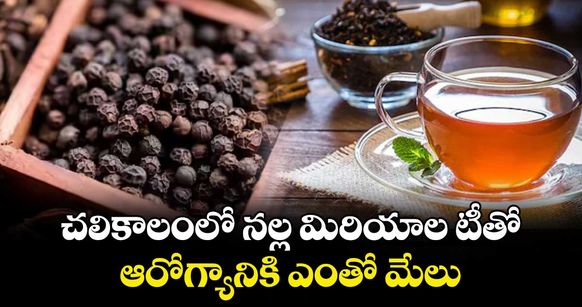 Health tips:చలికాలంలో నల్ల మిరియాల టీతో..ఆరోగ్యానికి ఎంతో మేలు