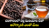 Health tips:చలికాలంలో నల్ల మిరియాల టీతో..ఆరోగ్యానికి ఎంతో మేలు