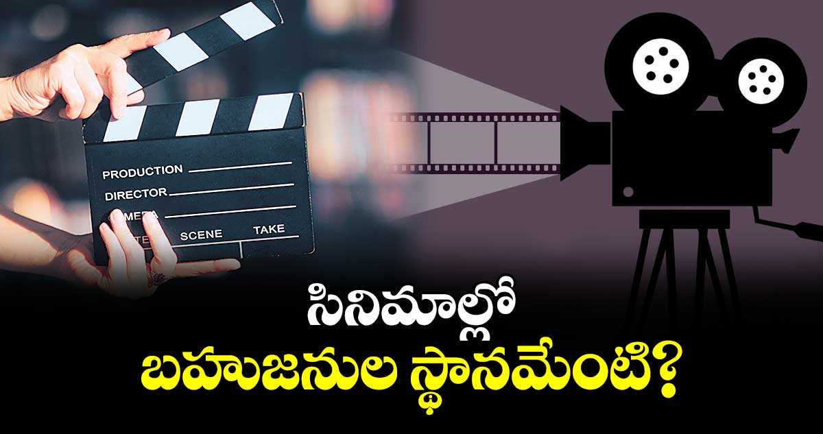 సినిమాల్లో బహుజనుల స్థానమేంటి?