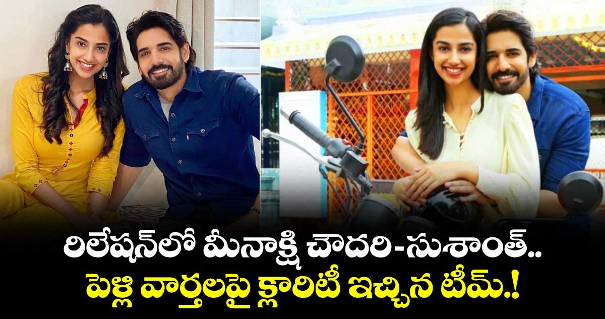 Meenakshi Chaudhary : రిలేషన్‌లో మీనాక్షి చౌదరి-సుశాంత్.. పెళ్లి వార్తలపై క్లారిటీ ఇచ్చిన టీమ్.!