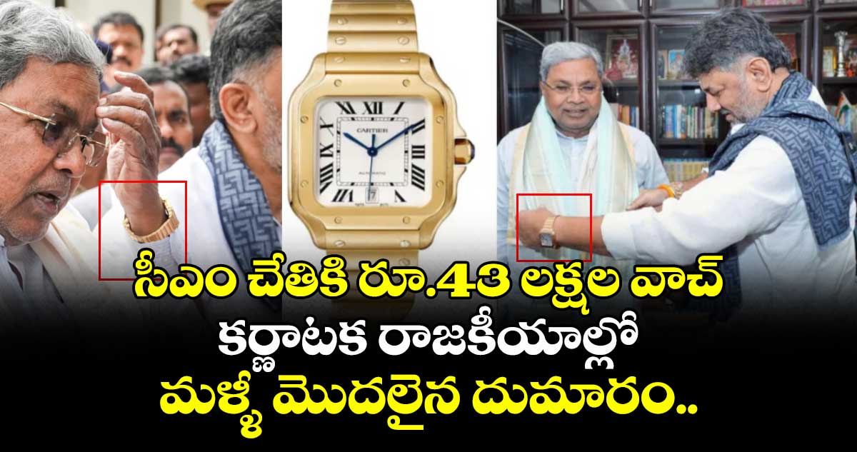 సీఎం చేతికి రూ.43 లక్షల వాచ్: కర్ణాటక రాజకీయాల్లో మళ్ళీ మొదలైన దుమారం..