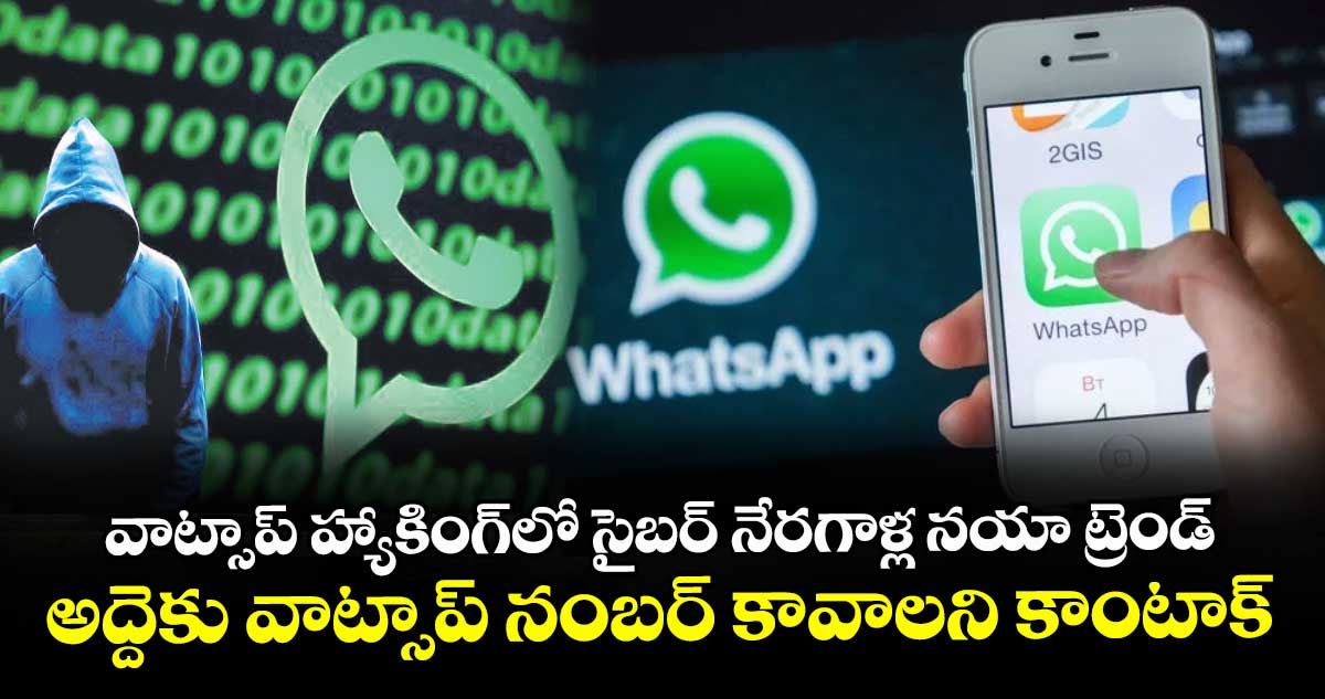 వాట్సాప్‌‌ హ్యాకింగ్‌‌లో సైబర్ నేరగాళ్ల నయా ట్రెండ్‌‌  అద్దెకు వాట్సాప్‌‌ నంబర్‌‌‌‌ కావాలని కాంటాక్ట్