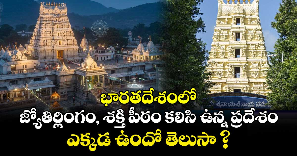 భారతదేశంలో జ్యోతిర్లింగం, శక్తి పీఠం కలిసి ఉన్న ప్రదేశం ఎక్కడ ఉందో  తెలుసా ?