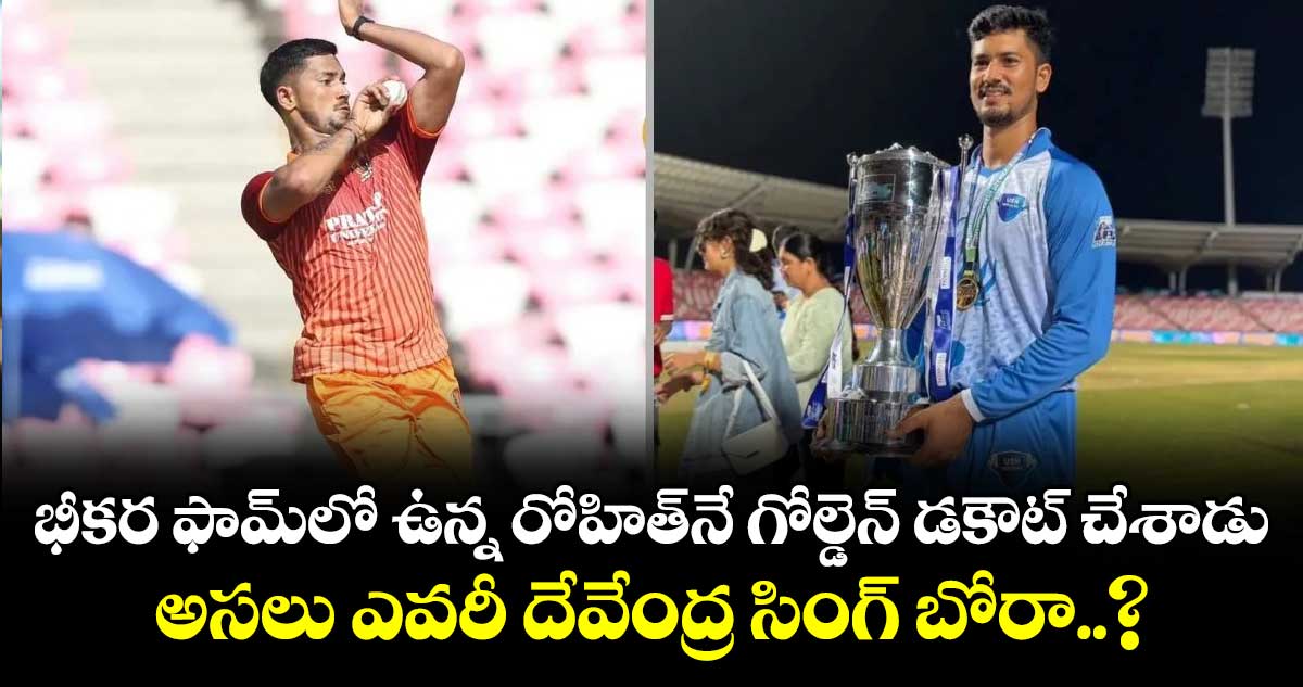 భీకర ఫామ్‎లో ఉన్న రోహిత్‎నే గోల్డెన్ డకౌట్ చేశాడు..! అసలు ఎవరీ దేవేంద్ర సింగ్ బోరా..?