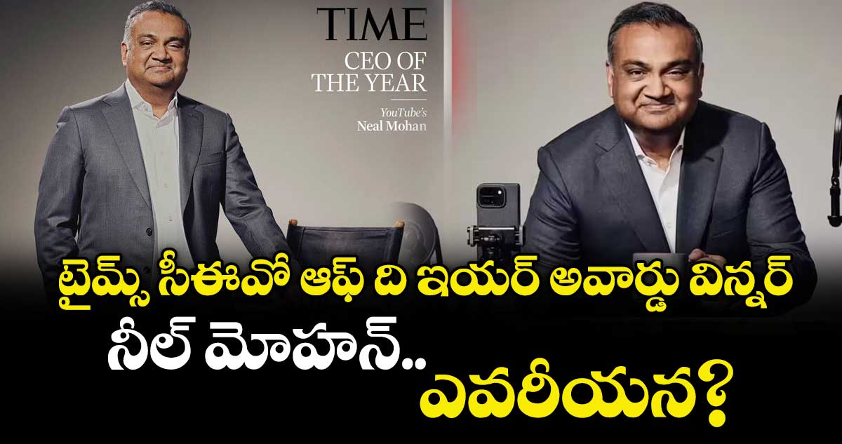 టైమ్స్ సీఈవో ఆఫ్ ది ఇయర్ అవార్డు విన్నర్ నీల్ మోహన్.. ఎవరీయన?
