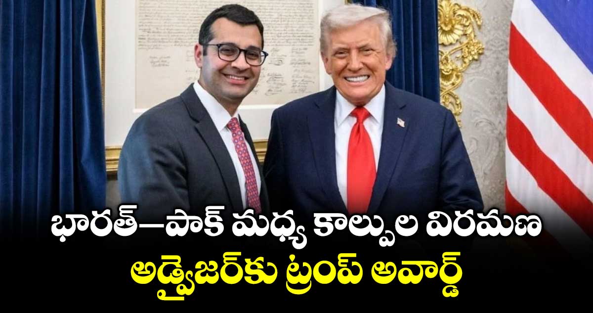 భారత్–పాక్ మధ్య కాల్పుల విరమణ.. అడ్వైజర్‎కు ట్రంప్ అవార్డ్