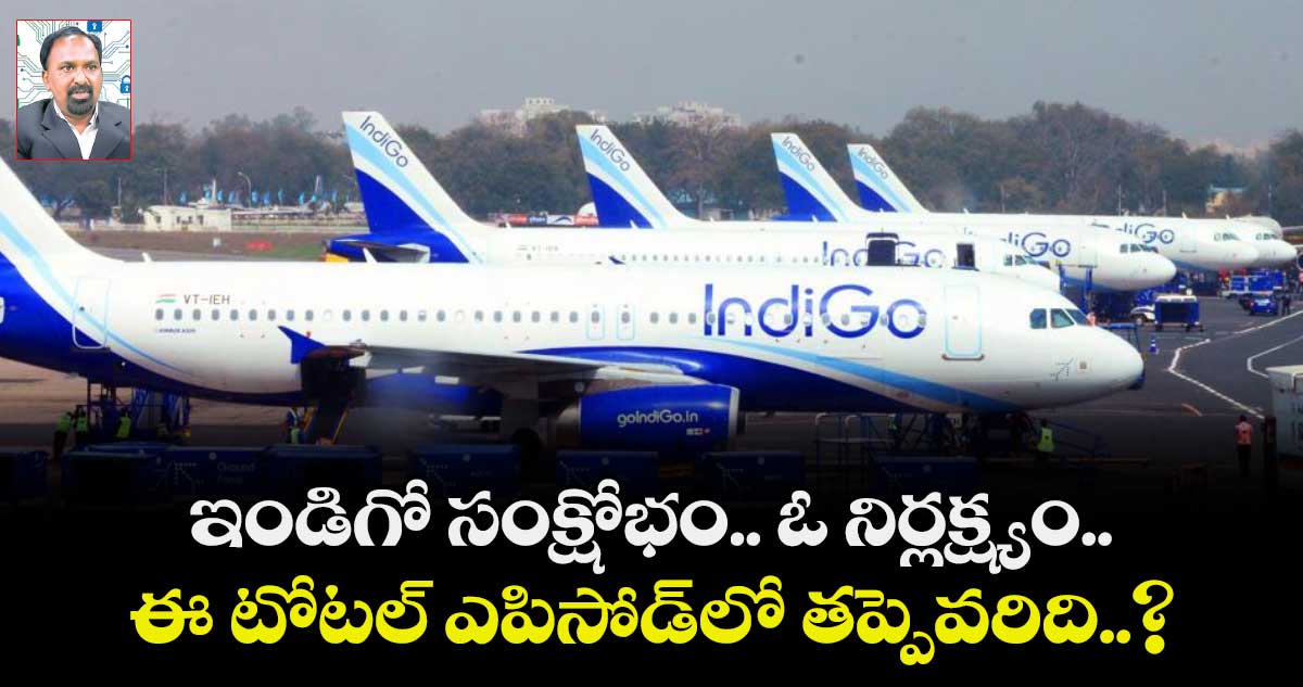 ఇండిగో సంక్షోభం.. ఓ నిర్లక్ష్యం.. ఈ టోటల్ ఎపిసోడ్⁭లో తప్పెవరిది..?
