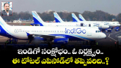 ఇండిగో సంక్షోభం.. ఓ నిర్లక్ష్యం.. ఈ టోటల్ ఎపిసోడ్⁭లో తప్పెవరిది..?