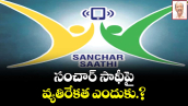 సంచార్  సాథీపై వ్యతిరేకత ఎందుకు.?