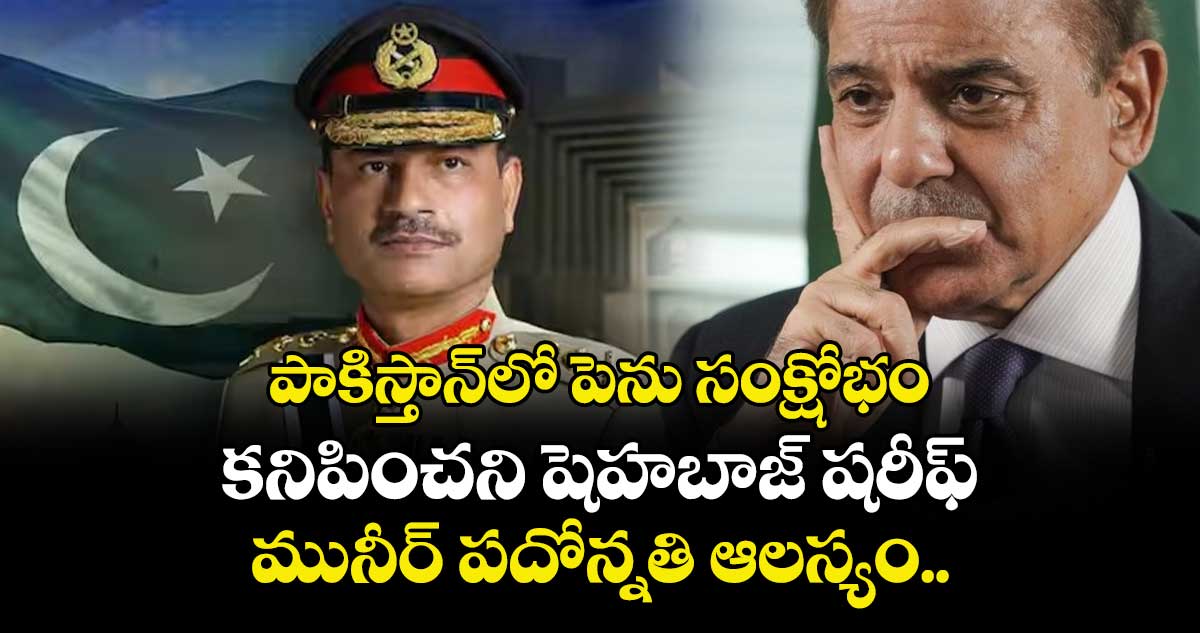 పాకిస్తాన్‌లో పెను సంక్షోభం: కనిపించని షెహబాజ్ షరీఫ్.. మునీర్ పదోన్నతి ఆలస్యం..