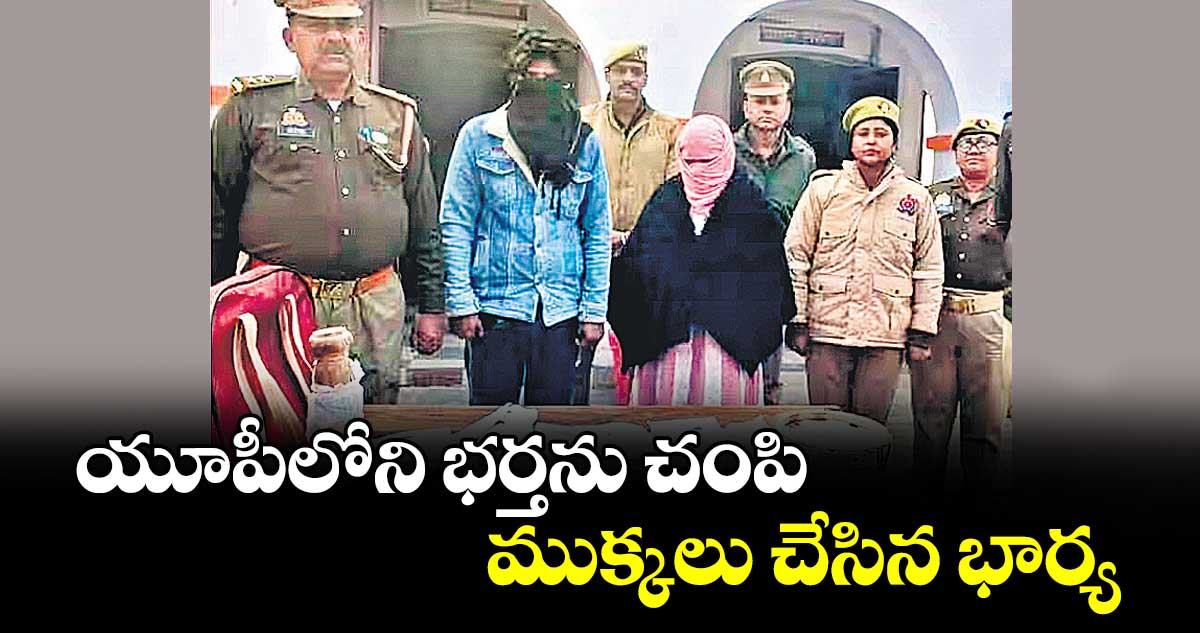 యూపీలోని భర్తను చంపి ముక్కలు చేసిన భార్య