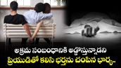 అక్రమ సంబంధానికి అడ్డొస్తున్నాడని ప్రియుడితో కలిసి భర్తను చంపిన భార్య.. 