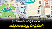 హైదరాబాద్ పరిధి పెంచితే.. సుస్థిర అభివృద్ధి సాధ్యమా?
