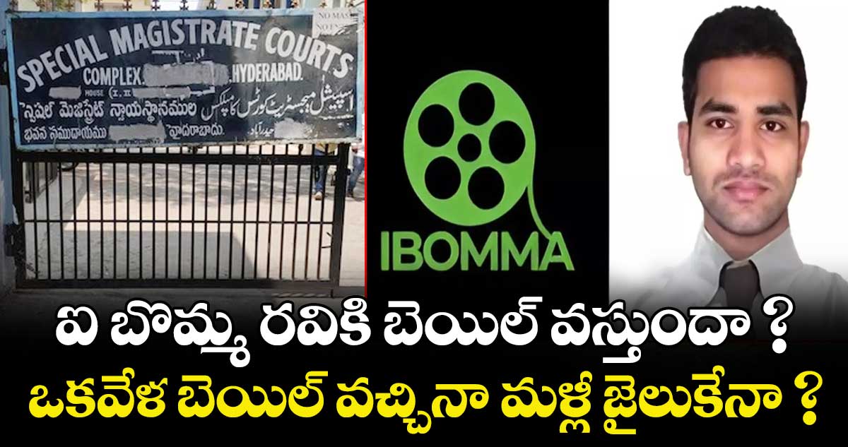 ఐ బొమ్మ  రవికి బెయిల్ వస్తుందా ?  ఒకవేళ బెయిల్ వచ్చినా మళ్లీ జైలుకేనా ?