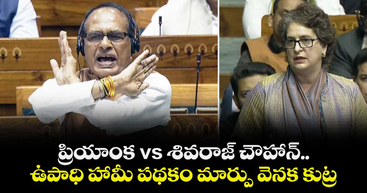 ప్రియాంక vs శివరాజ్ చౌహాన్..ఉపాధి హామీ పథకం మార్పు వెనక కుట్ర