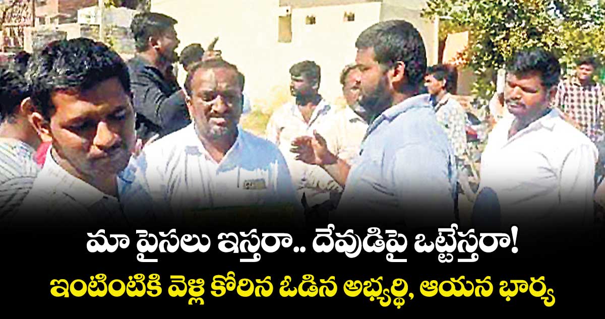 మా పైసలు ఇస్తరా.. దేవుడిపై ఒట్టేస్తరా!.. ఇంటింటికి వెళ్లి కోరిన ఓడిన అభ్యర్థి, ఆయన భార్య  