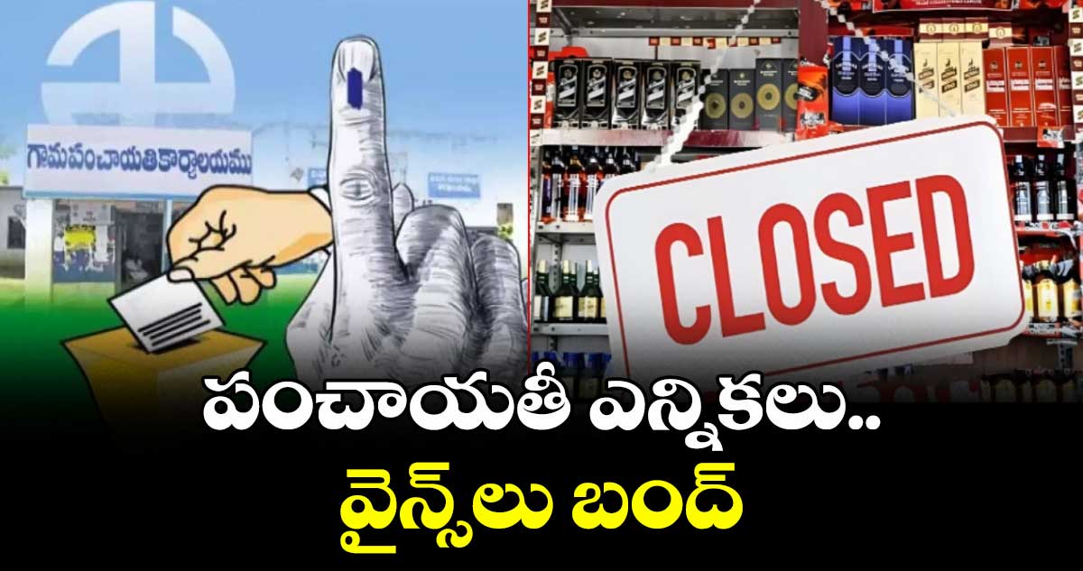 పంచాయతీ ఎన్నికలు.. వైన్స్‌‌లు బంద్ : కలెక్టర్ హనుమంతరావు 