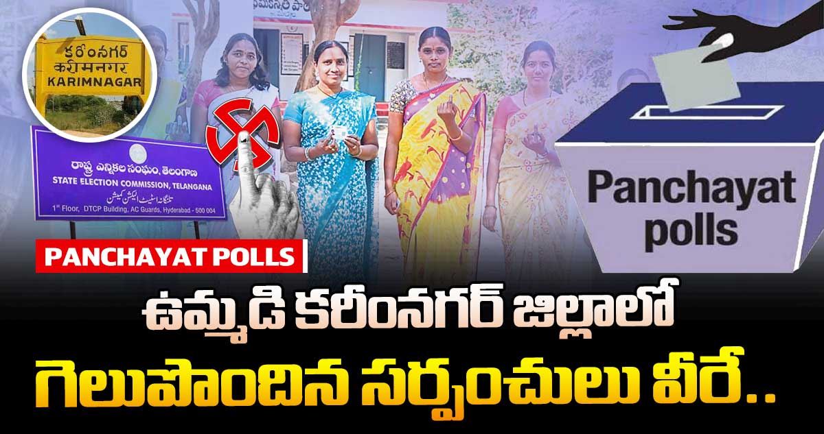 ఉమ్మడి కరీంనగర్  జిల్లాలో గెలుపొందిన సర్పంచులు వీరే..