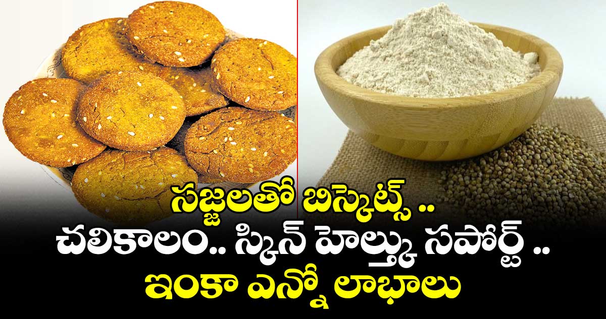 Kitchen Telangana: సజ్జలతో బిస్కెట్స్ .. చలికాలం.. స్కిన్ హెల్త్కు సపోర్ట్ .. ఇంకా ఎన్నో లాభాలు
