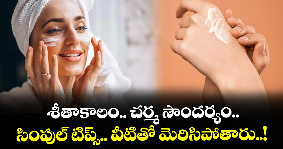 Beauty Tips :  శీతాకాలం.. చర్మ సౌందర్యం.. సింపుల్ టిప్స్.. వీటితో మెరిసిపోతారు..! 