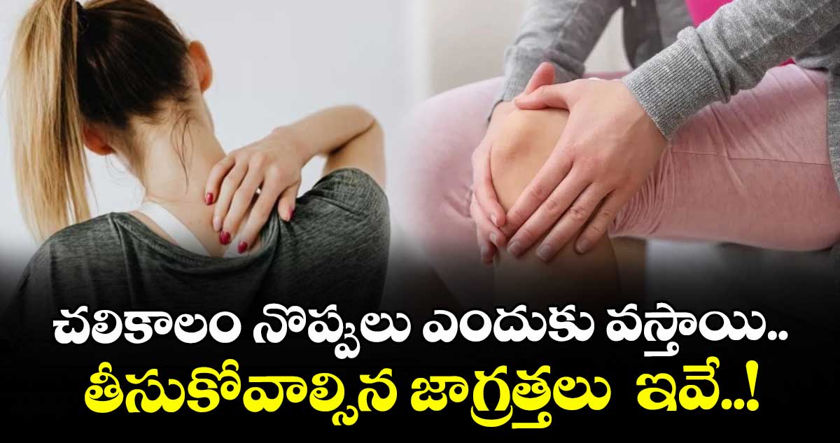 Health Tips:చలికాలం నొప్పులు ఎందుకు వస్తాయి.. తీసుకోవాల్సిన జాగ్రత్తలు  ఇవే..!