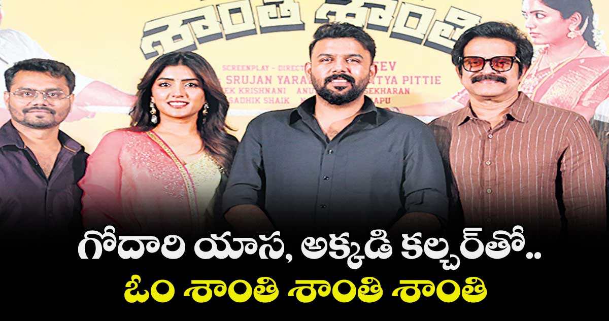 గోదారి యాస, అక్కడి కల్చర్‌‌‌‌‌‌‌‌‌‌‌‌‌‌‌‌⁭తో.. ఓం శాంతి శాంతి శాంతి