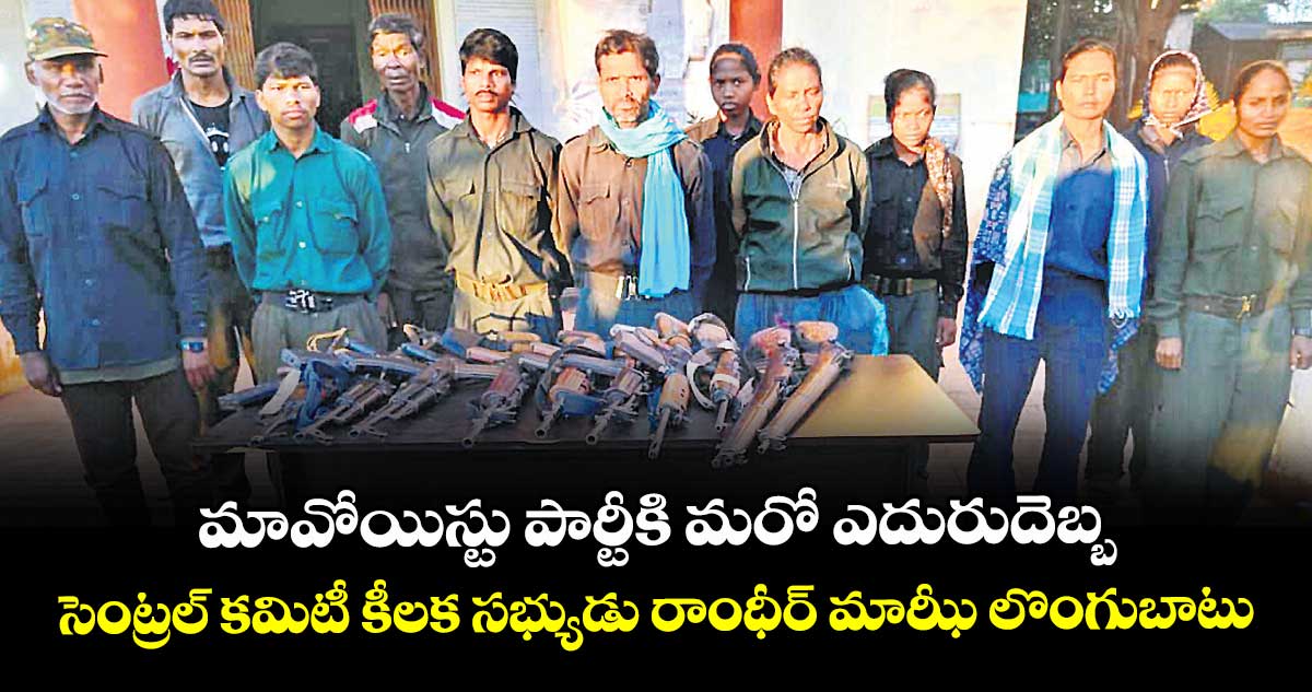మావోయిస్టు పార్టీకి మరో  ఎదురుదెబ్బ.. సెంట్రల్ కమిటీ కీలక సభ్యుడు రాంధీర్ మాఝీ లొంగుబాటు