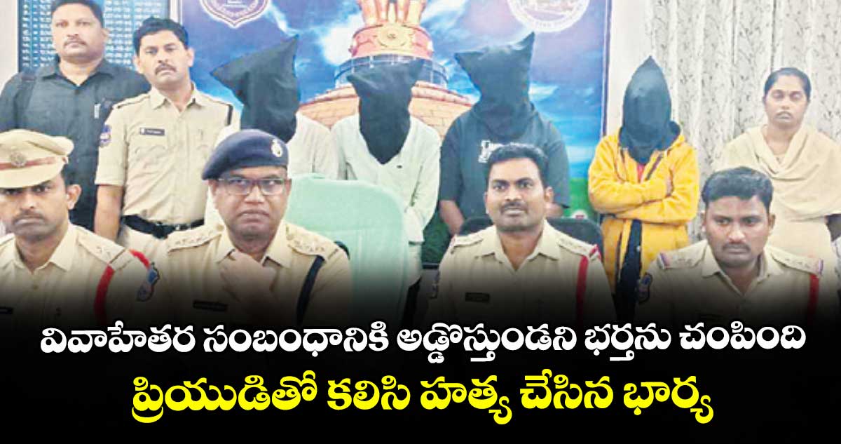 వివాహేతర సంబంధానికి అడ్డొస్తుండని భర్తను చంపింది..  ప్రియుడితో కలిసి హత్య చేసిన భార్య