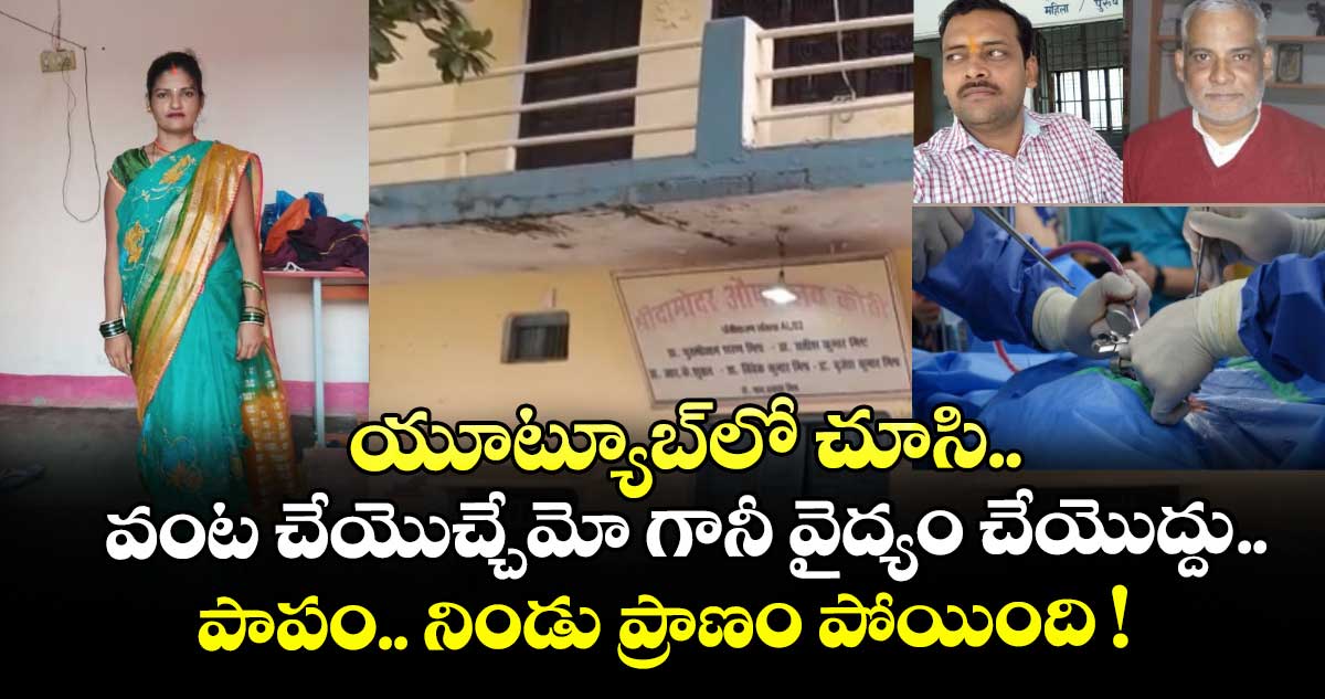 యూట్యూబ్⁬లో చూసి వంట చేయొచ్చేమో గానీ వైద్యం చేయొద్దు.. పాపం.. నిండు ప్రాణం పోయింది !