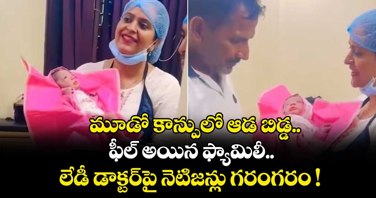 మూడో కాన్పులో ఆడ బిడ్డ.. ఫీల్ అయిన ఫ్యామిలీ.. లేడీ డాక్టర్⁭పై నెటిజన్లు గరంగరం !